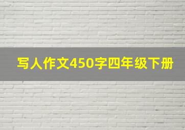 写人作文450字四年级下册