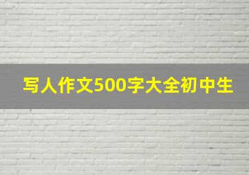 写人作文500字大全初中生