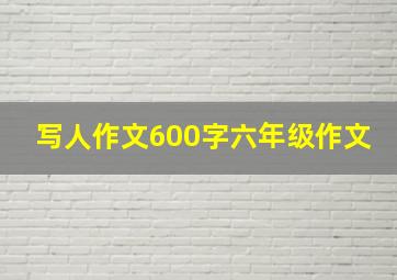 写人作文600字六年级作文