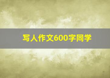 写人作文600字同学