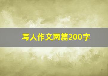 写人作文两篇200字