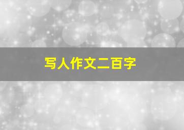 写人作文二百字