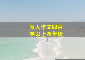 写人作文四百字以上四年级