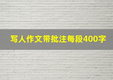 写人作文带批注每段400字