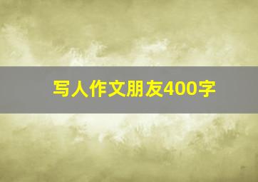 写人作文朋友400字