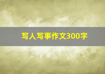 写人写事作文300字