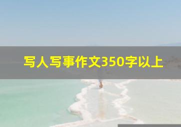 写人写事作文350字以上