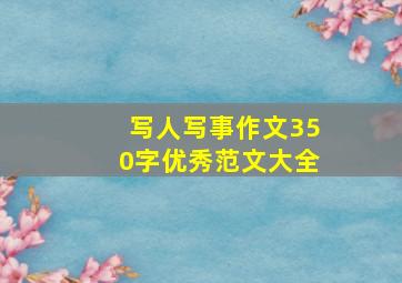 写人写事作文350字优秀范文大全