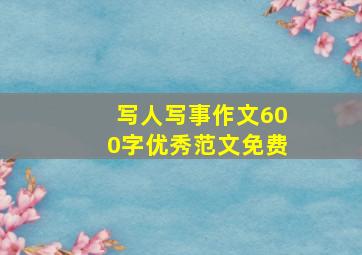 写人写事作文600字优秀范文免费