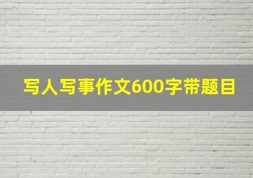 写人写事作文600字带题目