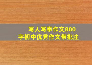 写人写事作文800字初中优秀作文带批注