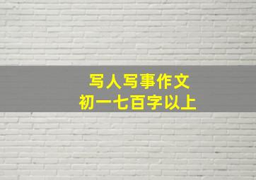 写人写事作文初一七百字以上