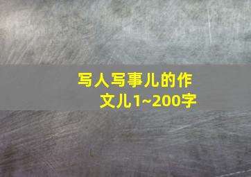 写人写事儿的作文儿1~200字