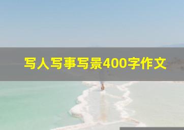 写人写事写景400字作文