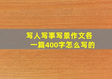 写人写事写景作文各一篇400字怎么写的