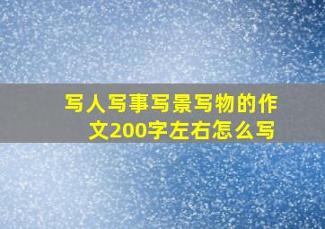 写人写事写景写物的作文200字左右怎么写