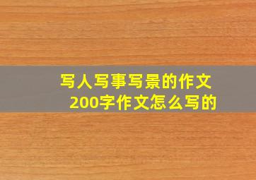 写人写事写景的作文200字作文怎么写的