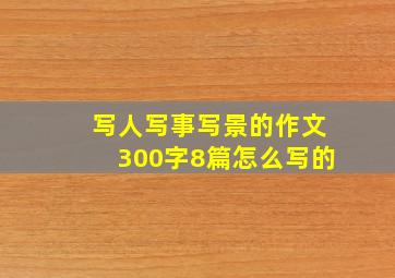 写人写事写景的作文300字8篇怎么写的