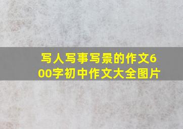 写人写事写景的作文600字初中作文大全图片