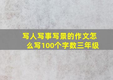 写人写事写景的作文怎么写100个字数三年级