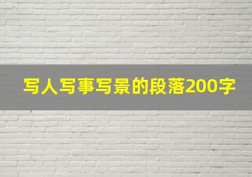 写人写事写景的段落200字