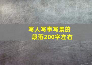 写人写事写景的段落200字左右