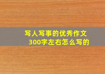 写人写事的优秀作文300字左右怎么写的