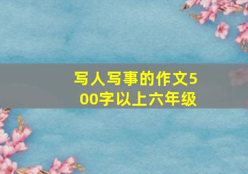 写人写事的作文500字以上六年级