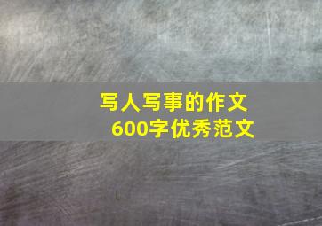 写人写事的作文600字优秀范文