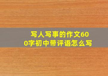 写人写事的作文600字初中带评语怎么写