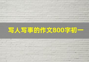 写人写事的作文800字初一