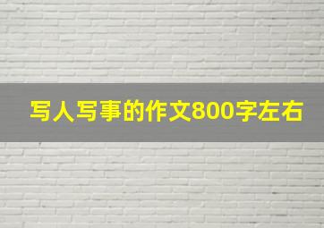 写人写事的作文800字左右