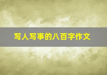 写人写事的八百字作文