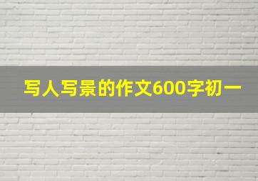 写人写景的作文600字初一