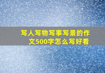 写人写物写事写景的作文500字怎么写好看