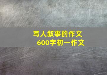 写人叙事的作文600字初一作文