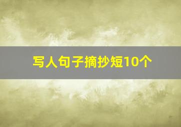 写人句子摘抄短10个