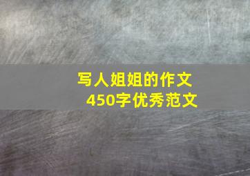 写人姐姐的作文450字优秀范文