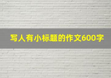 写人有小标题的作文600字