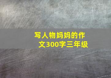 写人物妈妈的作文300字三年级