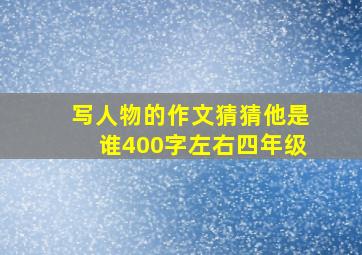 写人物的作文猜猜他是谁400字左右四年级