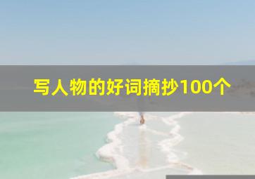 写人物的好词摘抄100个