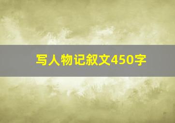 写人物记叙文450字