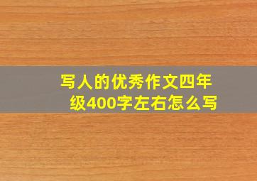 写人的优秀作文四年级400字左右怎么写