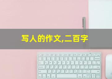 写人的作文,二百字