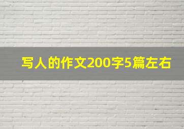 写人的作文200字5篇左右