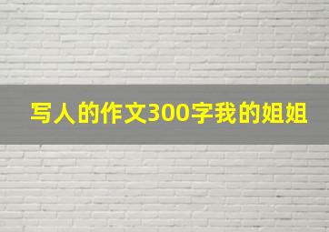 写人的作文300字我的姐姐