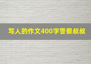 写人的作文400字警察叔叔