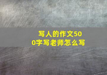 写人的作文500字写老师怎么写