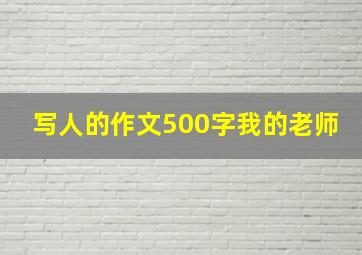 写人的作文500字我的老师